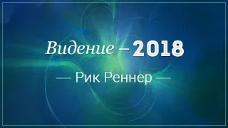 «Видение 2018: Не сбивайся с пути!» . Рик Реннер (2018-03-25)