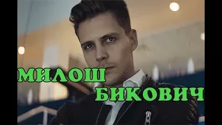 Милош Бикович - личная жизнь. Сериал Отель Элеон