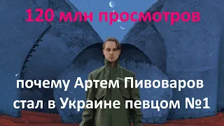 120 млн просмотров. Почему Артем Пивоваров стал во время войны украинской звездой №1