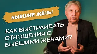 Как выстраивать отношения с бывшими женами? Анатолий Некрасов психолог, писатель