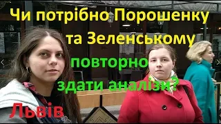 Чи потрібно Зеленському та Порошенку повторно здати аналізи Опитування у Львові Іван Проценко