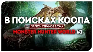 В поисках коопа. MONSTER HUNTER WORLD #1