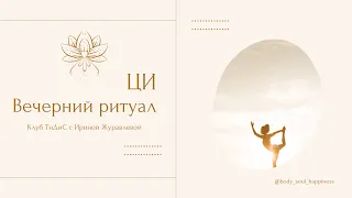 ЦИ. Вечерний ритуал, 10 мин.