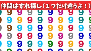 【間違い探し】1つだけ違う仲間外れを探すまちがいさがし！【老化防止|集中力|記憶力|まちがいさがし|仲間外れ探し】#10