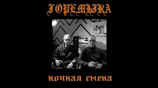 горемыка - ночная смена