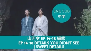 Word of Honor 山河令 EP 14-18 | Details you didn't see | Sweet details | Top 10 | ENG SUB+中字