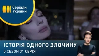 Коштовна рідина | Історія одного злочину | 5 сезон