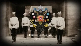 Russian Dalian (1898–1905) National Anthem "God Save the Tsar"/"Боже, Царя храни!"