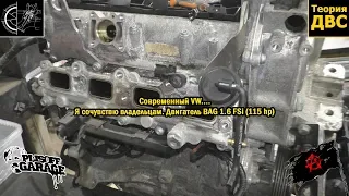 Современный VW.... Я сочувствю владельцам. Двигатель BAG 1.6 FSi (115 hp)