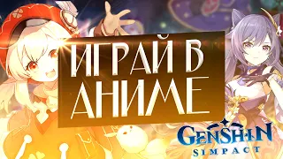 GENSHIN IMPACT ЛУЧШАЯ ИГРА ПРО АНИМЕ?!! САМАЯ ПОПУЛЯРНАЯ АНИМЕ ИГРА!!!THE MOST POPULAR ANIME GAME!!!