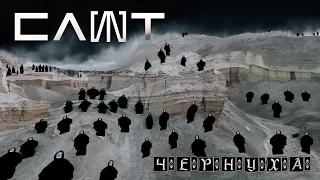 СЛОТ - Чернуха (Official Music Video)