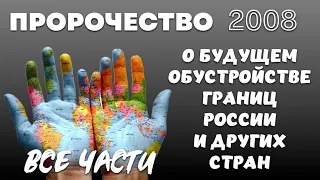 ПРОРОЧЕСТВО (2008 г.) О БУДУЩЕМ ОБУСТРОЙСТВЕ ГРАНИЦ. ВСЕ ЧАСТИ. Юрий Аюдаг