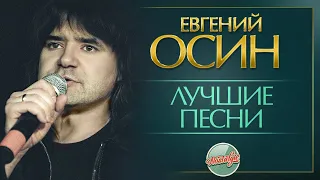 ЕВГЕНИЙ ОСИН ✬ ЛУЧШИЕ ПЕСНИ РАЗНЫХ ЛЕТ ✬