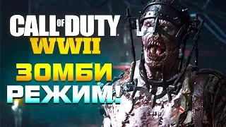 ЗОМБИ РЕЖИМ! - ПЕРВЫЙ ВЗГЛЯД ОТ ШИМОРО! - Call of Duty: WW2