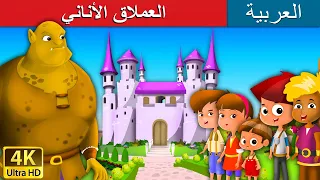 العملاق الأناني | Selfish Giant in Arabic | @ArabianFairyTales