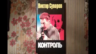 Виктор Суворов "Контроль", глава первая (аудиокнига)