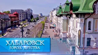 Хабаровск - город детства