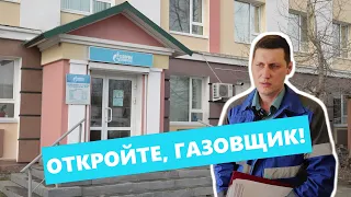 Откройте, газовщик!