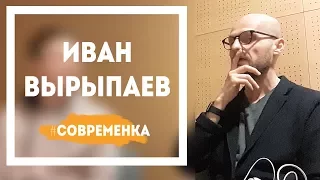 Иван Вырыпаев - о танце, театре, форме и содержании | Современка