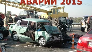 Аварии на дорогах. Accidents on the road 2015