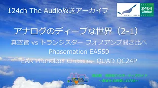 2020年2月 ハイエンド・フォノイコライザーアンプ聴き比べ。