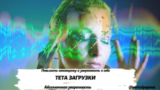 Тета загрузки абсолютная уверенность