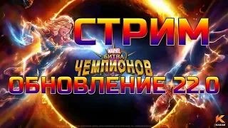 Обновление 22.0 | Марвел Битва Чемпионов | Стрим от Легаси Mcoc Mbch мбч