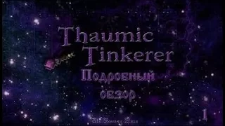Подробный обзор Thaumic Tinkerer #1   Предметы и зачарования