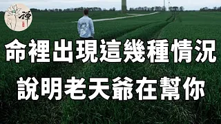 佛禪：什麼是天意？命裡出現了這幾種情況，說明老天爺在幫你