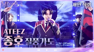 [개인 직캠] ATEEZ 종호 - 질풍가도 [불후의 명곡2 전설을 노래하다/Immortal Songs 2] | KBS 230617 방송