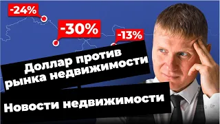 Доллар против рынка недвижимости: что ждет покупателей на вторичном рынке? Новости недвижимости !