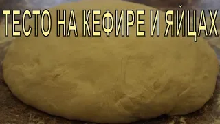 ТЕСТО на КЕФИРЕ и ЯЙЦАХ!!!