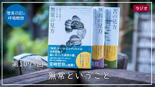 第1093回「無常ということ」2024/1/4【毎日の管長日記と呼吸瞑想】｜ 臨済宗円覚寺派管長 横田南嶺老師