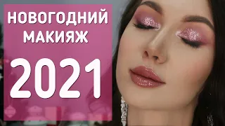 НОВОГОДНИЙ МАКИЯЖ 2021!!! Розовый макияж с блестками. Пошаговый обучающий урок