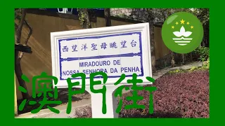 西望洋聖母眺望台 Miradouro de Nossa Senhora Da Penha Macau One Minute 澳門一分鐘 (01073)