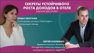 Вебинар "Секреты устойчивого роста доходов в отеле"