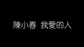 陳小春   我愛的人 無損音樂FLAC 歌詞LYRICS 純享