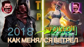 КАК МЕНЯЛСЯ ВЕТРЕЛ 2018-2021😱