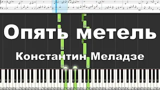 Опять метель - Константин Меладзе