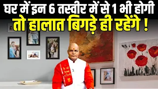 घर में अगर ये तस्वीरें हों तो आज ही हटा दें ! | KaalChakra | Pandit Suresh Pandey | Darshan24