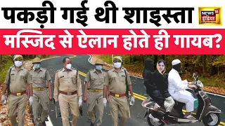 Shaista Parveen Breaking news : बुर्का गैंग की चाल, कैसे बचाया शाइस्ता को UP STF से | News18 Live