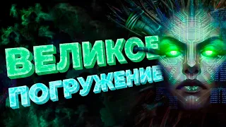 Великое Погружение - Что такое Immersive Sim?