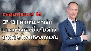 ลงทุนหุ้นแนว MI | EP 13 | ค่าเงินบาทแข็ง หุ้นขึ้น กับต่างชาติซื้อ ใครเกิดก่อนกัน