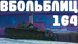 В БОЛЬ БЛИЦ #164 / Преодолевая рандом... / WoT Blitz KRUPA