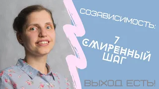 Созависимость. 7 шаг смирения. Как когнитивные (мыслительные) искажения портят нам жизнь