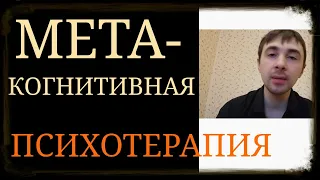 Вид Когнитивной Психотерапи ~ Метакогнитивная Психотерапия ~ Мышление о Мышлении ~ Метакогниции