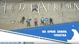 Чукотка. "Чистая Арктика": На краю земли.