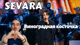 Севара - "Виноградная косточка" ║ Французская реакция!