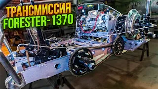 Устройство трансмиссии вездехода "Forester-1370"