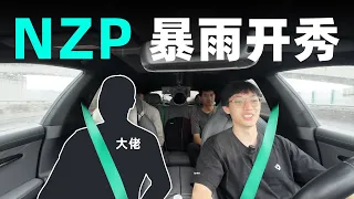 和大佬开 NZP 去进化日，聊聊极氪智驾的幕后